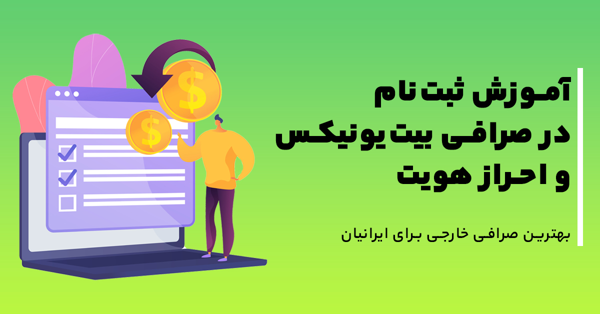 آموزش ثبت‌نام در صرافی بیت‌‌یونیکس و احراز هویت + آموزش تصویری : ورود به دنیا ثروت دیجیتال