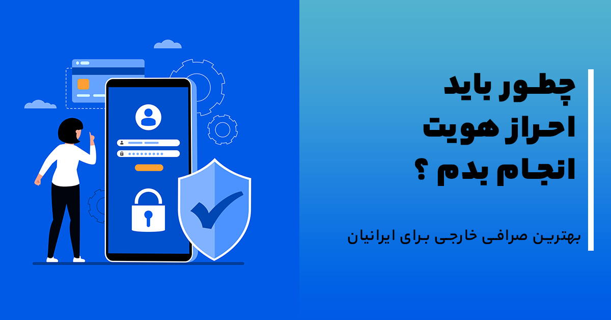 چطور باید احراز هویت انجام بدم ؟