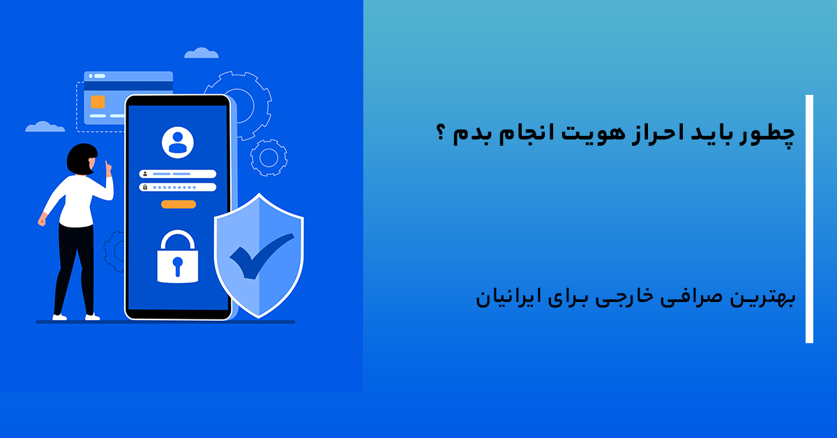 چطور باید احراز هویت انجام بدم ؟