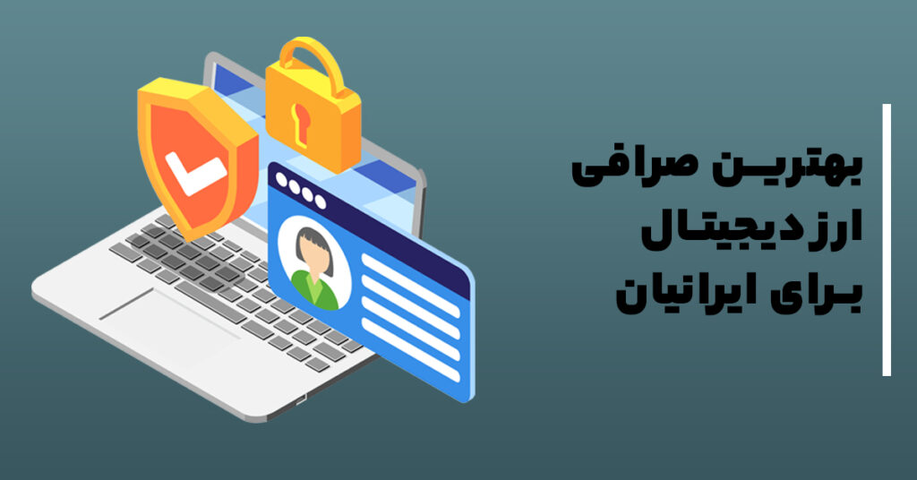 بیت‌یونیکس بهترین صرافی ارز دیجیتال برای ایرانیان