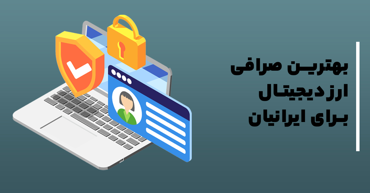 بیت‌یونیکس بهترین صرافی ارز دیجیتال برای ایرانیان