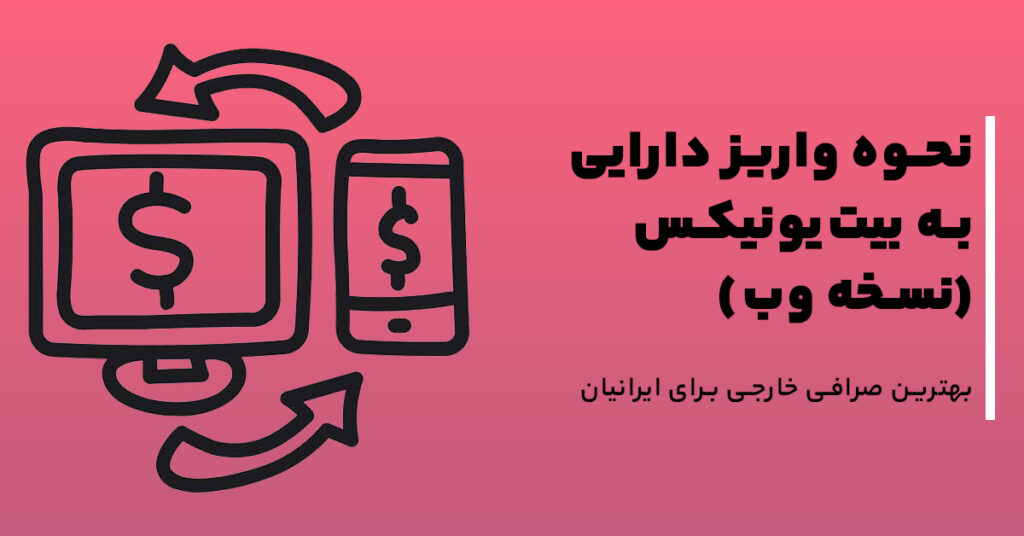 نحوه واریز دارایی به بیت‌یونیکس (نسخه وب)