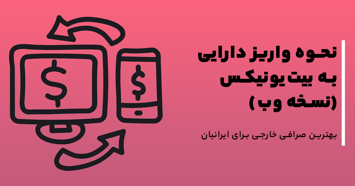 نحوه واریز دارایی به بیت‌یونیکس (نسخه وب)