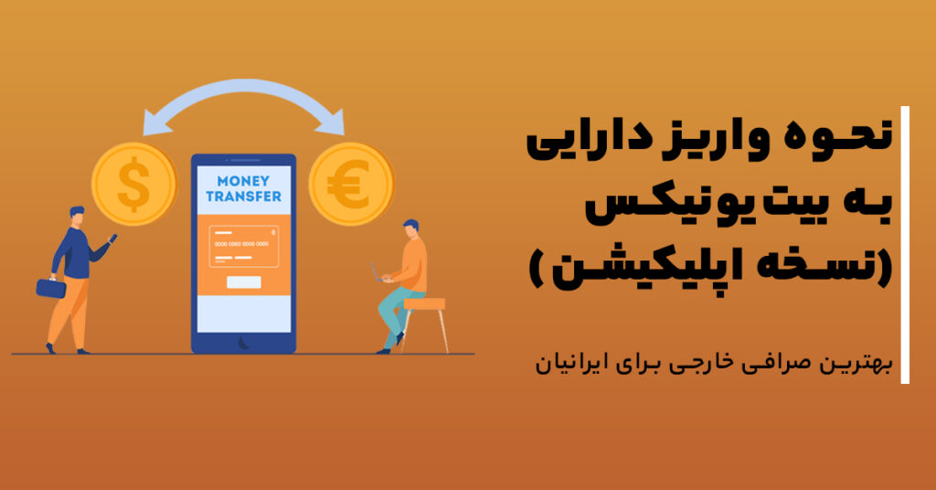 نحوه واریز دارایی‌های خود به حساب بیت‌یونیکس (اپلیکیشن)