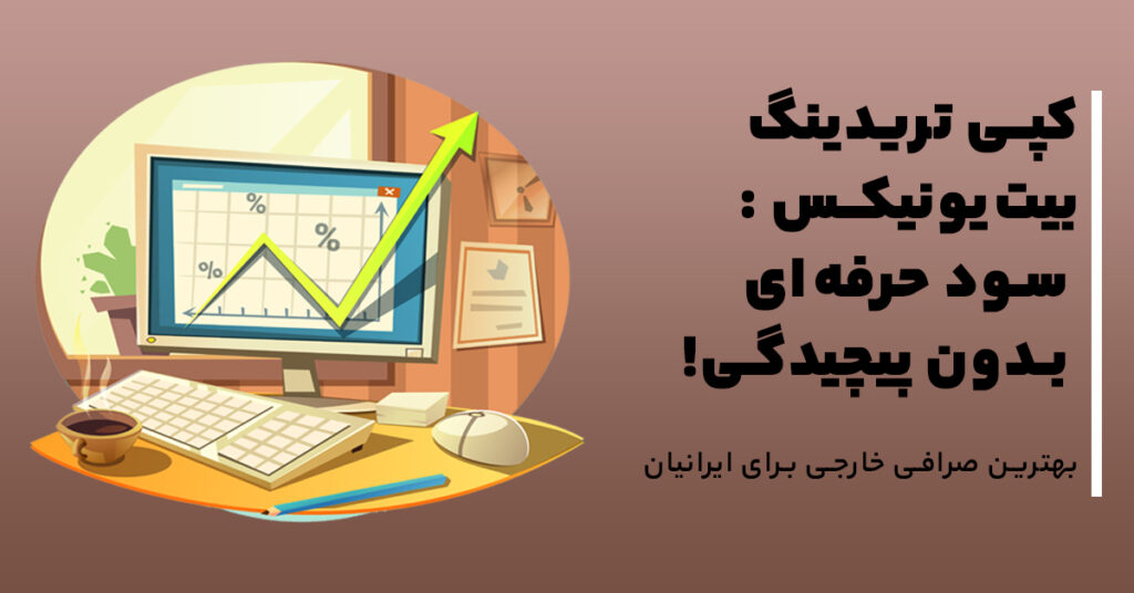 کپی تریدینگ بیت‌یونیکس : سود حرفه‌ای بدون پیچیدگی!