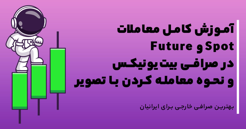 آموزش کامل معاملات Spot و Future در صرافی بیت‌یونیکس و نحوه معامله کردن با تصویر
