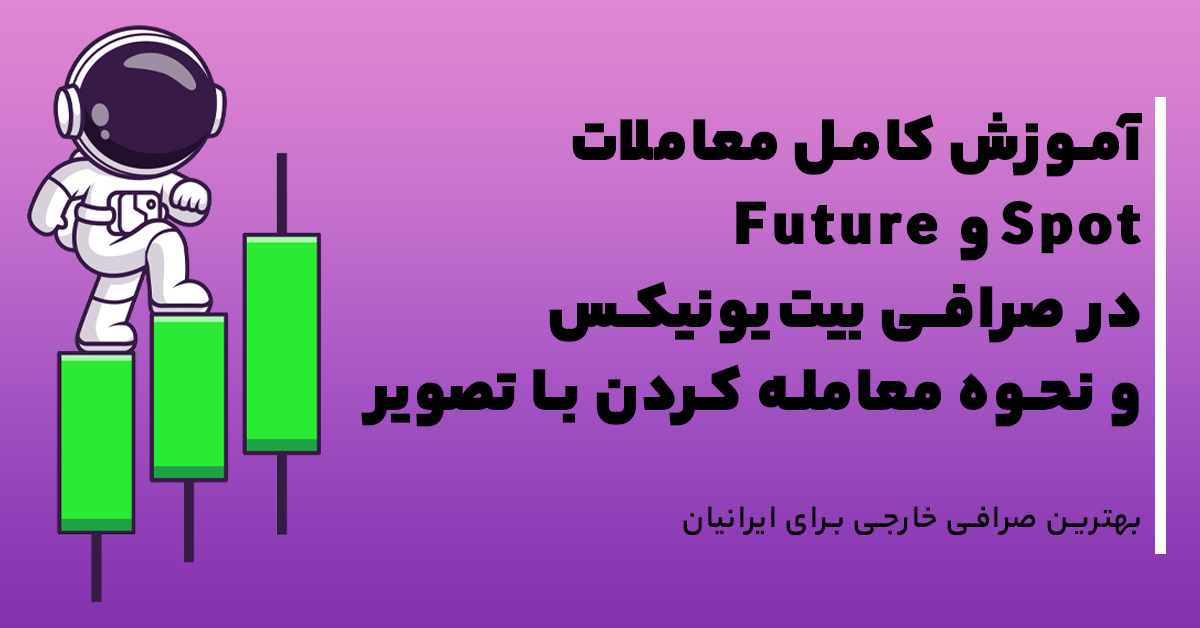 آموزش کامل معاملات Spot و Future در صرافی بیت‌یونیکس و نحوه معامله کردن با تصویر