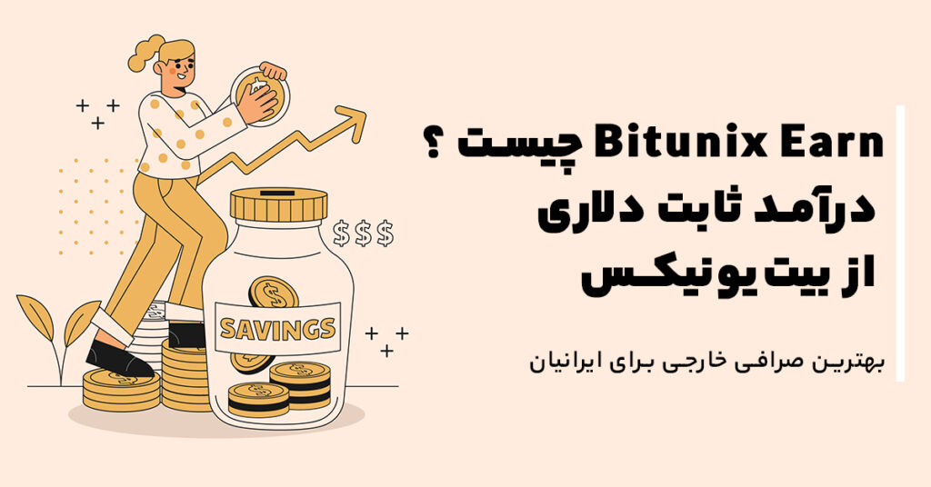 Bitunix Earn چیست ؟ درآمد ثابت دلاری از بیت‌یونیکس