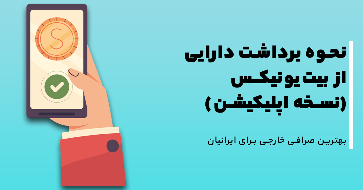 نحوه برداشت دارایی از بیت‌یونیکس (اپلیکیشن)