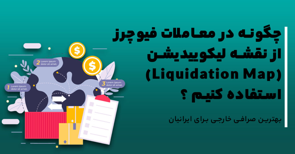 چگونه در معاملات فیوچرز از نقشه لیکوییدیشن (Liquidation Map) استفاده کنیم ؟
