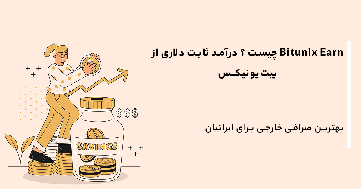 Bitunix Earn چیست ؟ درآمد ثابت دلاری از بیت‌یونیکس