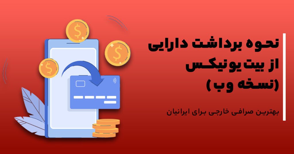 نحوه برداشت دارایی از بیت‌یونیکس (نسخه وب)