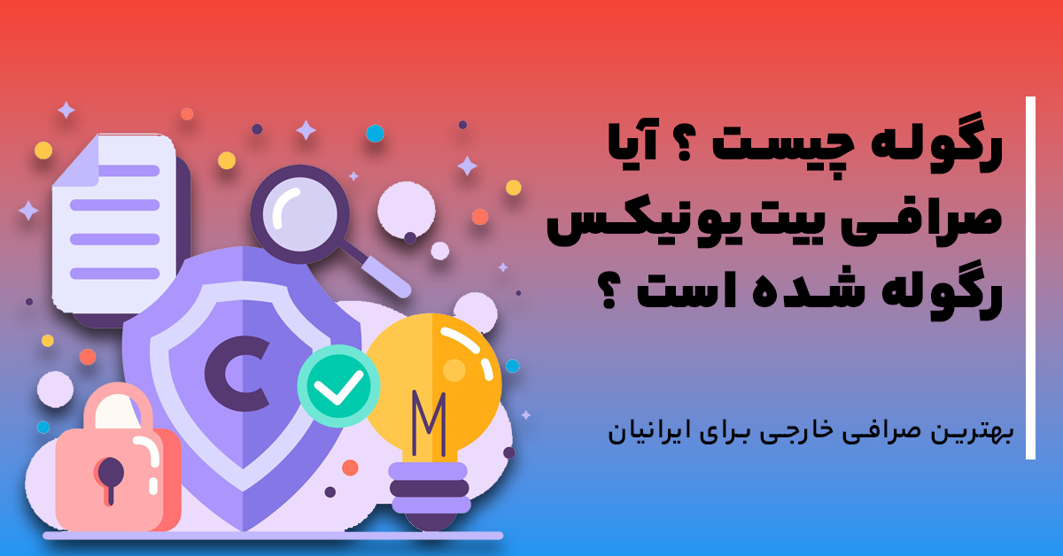 رگوله چیست ؟ آیا صرافی بیت‌یونیکس رگوله شده است ؟