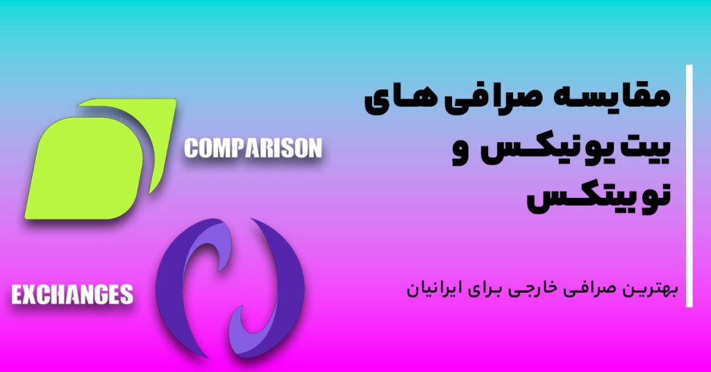 مقایسه صرافی‌های بیت‌یونیکس و نوبیتکس