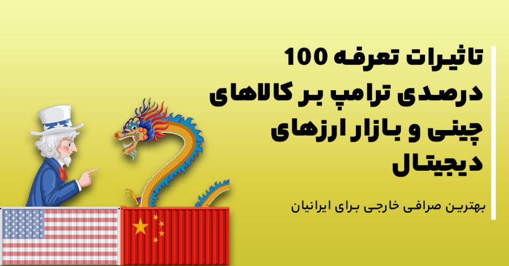 تاثیرات تعرفه 100 درصدی ترامپ بر کالاهای چینی و بازار ارزهای دیجیتال