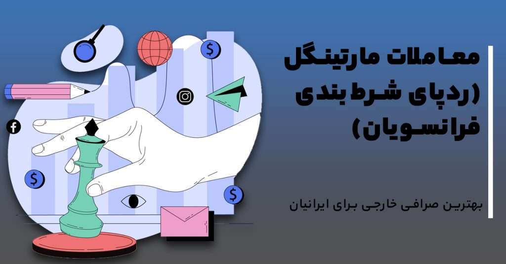 معاملات مارتینگل (ردپای شرط‌بندی فرانسویان)