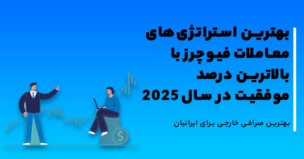 بهترین استراتژی‌های معاملات فیوچرز با بالاترین درصد موفقیت در سال 2025